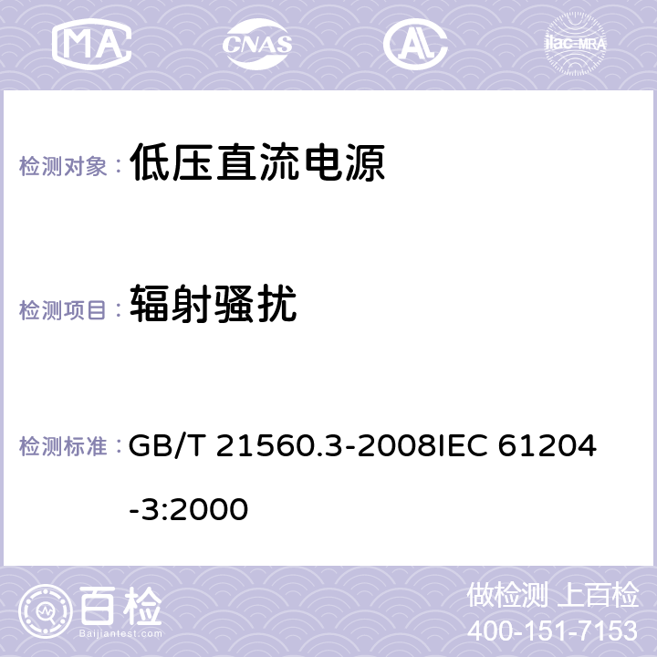 辐射骚扰 低压直流电源　第3部分：电磁兼容性(EMC) GB/T 21560.3-2008
IEC 61204-3:2000