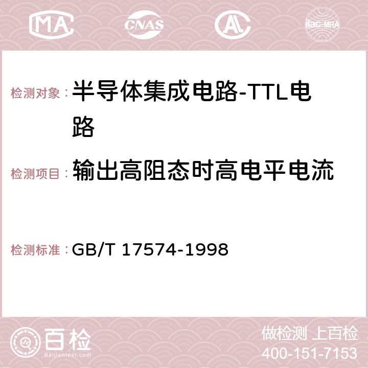 输出高阻态时高电平电流 《半导体器件 集成电路 第2部分：数字集成电路》 GB/T 17574-1998 /方法95