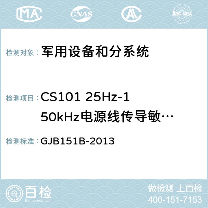 CS101 25Hz-150kHz电源线传导敏感度 军用设备和分系统电磁发射和敏感度要求与测量 GJB151B-2013 5.8