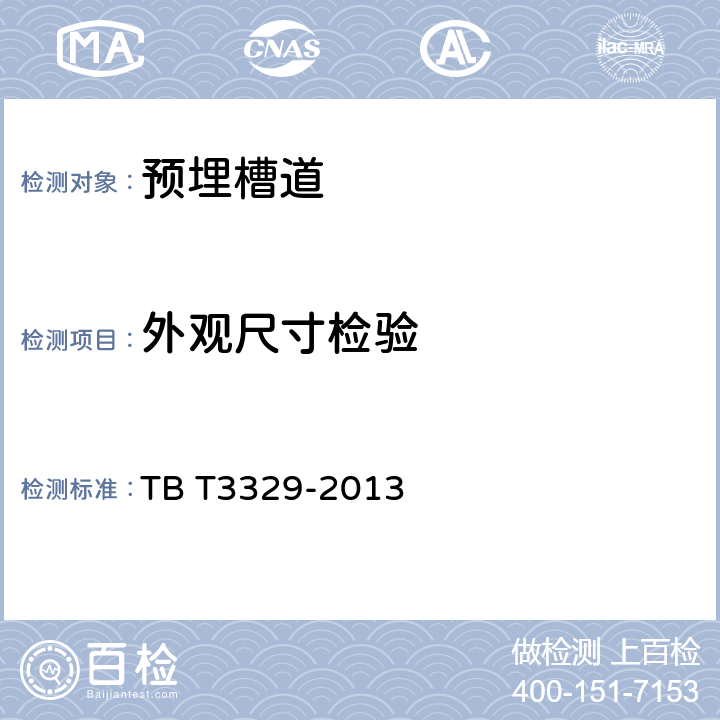 外观尺寸检验 TB/T 3329-2013 电气化铁路接触网隧道内预埋槽道