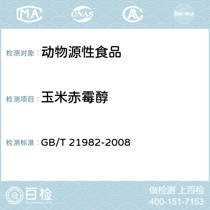 玉米赤霉醇 動物源食品中玉米赤霉醇,β-玉米赤霉醇,α-玉米赤霉烯醇,β-玉米赤霉烯醇,玉米赤霉酮和玉米赤霉烯酮殘留量檢測方法 液相色譜-質譜/質譜法 GB/T 21982-2008