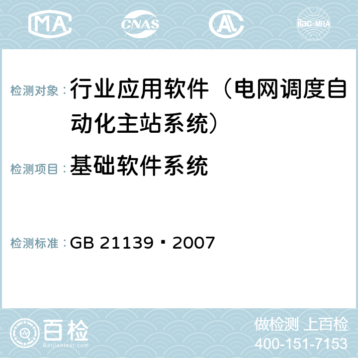 基础软件系统 GB 21139-2007 基础地理信息标准数据基本规定