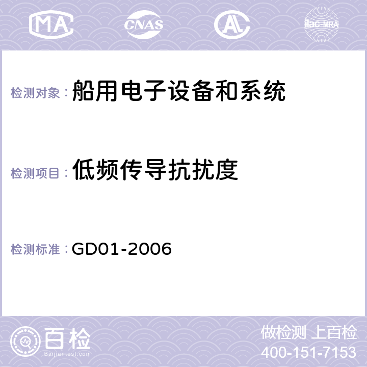 低频传导抗扰度 海上航海和无线电通信设备和系统通用要求－测试方法和测试结果要求  中国船级社 电气电子产品型式认可试验指南 GD01-2006