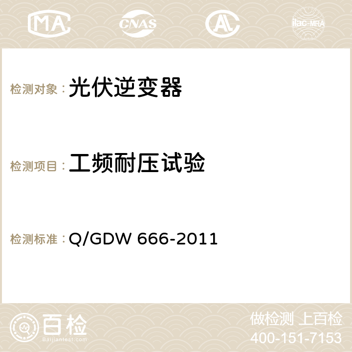 工频耐压试验 分布式电源接入配电网测试技术规范 Q/GDW 666-2011 3.3.11