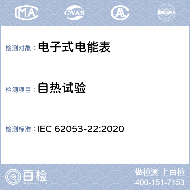 自热试验 电测量设备-特殊要求-第22部分：静止式有功电能表（0.1S级,0.2S级和0.5S级） IEC 62053-22:2020 7.10