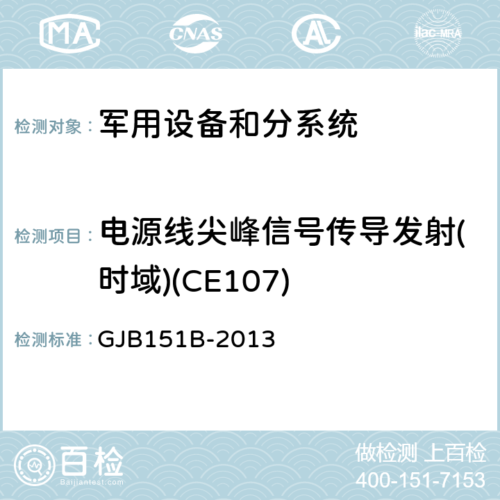 电源线尖峰信号传导发射(时域)(CE107) 军用设备和分系统电磁发射和敏感度要求与测量 GJB151B-2013 方法5.7