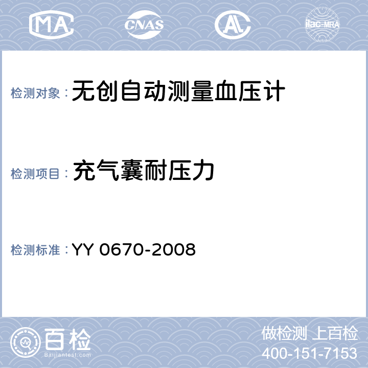充气囊耐压力 无创自动测量血压计 YY 0670-2008 Cl.4.7.1.2