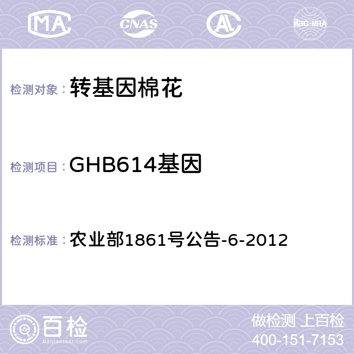 GHB614基因 农业部1861号公告-6-2012 转基因植物及其产品成分检测耐除草剂棉花GHB614及其衍生品种定性PCR方法  