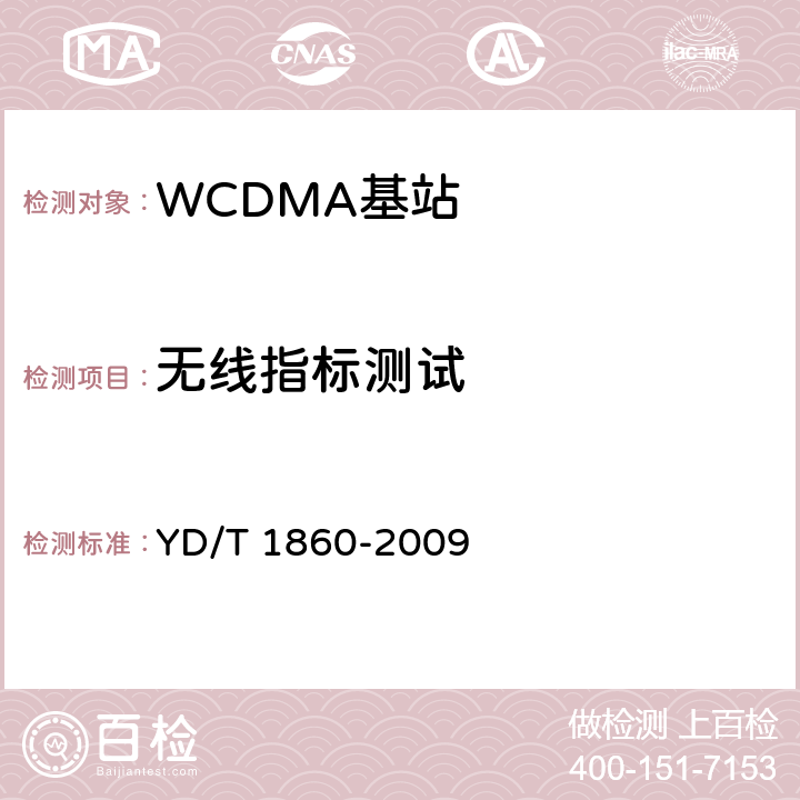无线指标测试 YD/T 1860-2009 2GHz WCDMA数字蜂窝移动通信网 分布式基站的射频远端设备测试方法