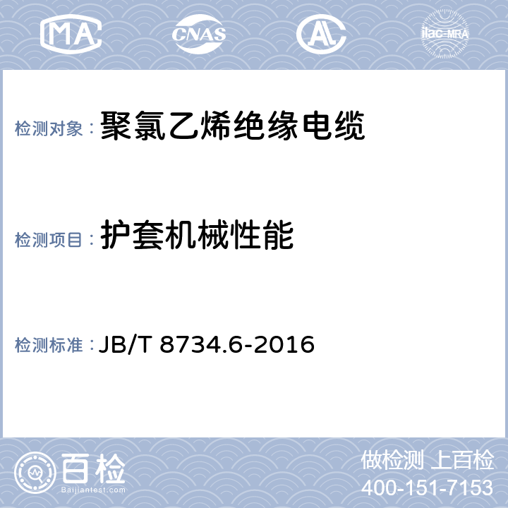 护套机械性能 额定电压450∕750V及以下聚氯乙烯绝缘电缆电线和软线 第6部分：电梯电缆 JB/T 8734.6-2016 表5