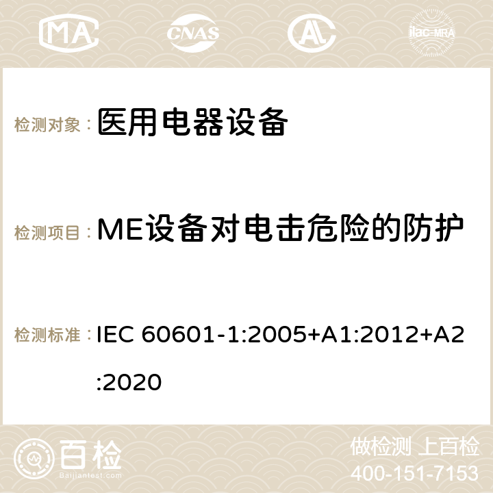 ME设备对电击危险的防护 医用电气设备 第1部分：基本安全和基本性能的通用要求 IEC 60601-1:2005+A1:2012+A2:2020 Cl.8