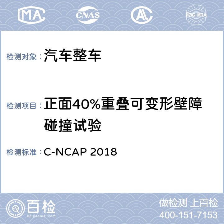 正面40%重叠可变形壁障碰撞试验 中国新车评价规程 C-NCAP 2018