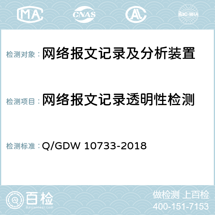 网络报文记录透明性检测 10733-2018 智能变电站网络报文记录及分析装置检测规范 Q/GDW  6.5.1