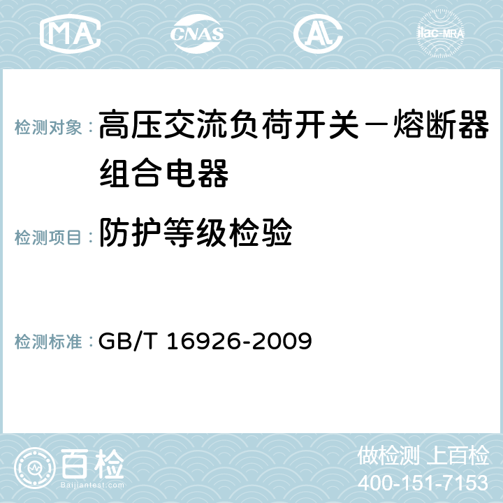 防护等级检验 高压交流负荷开关 熔断器组合电器 GB/T 16926-2009 6.7