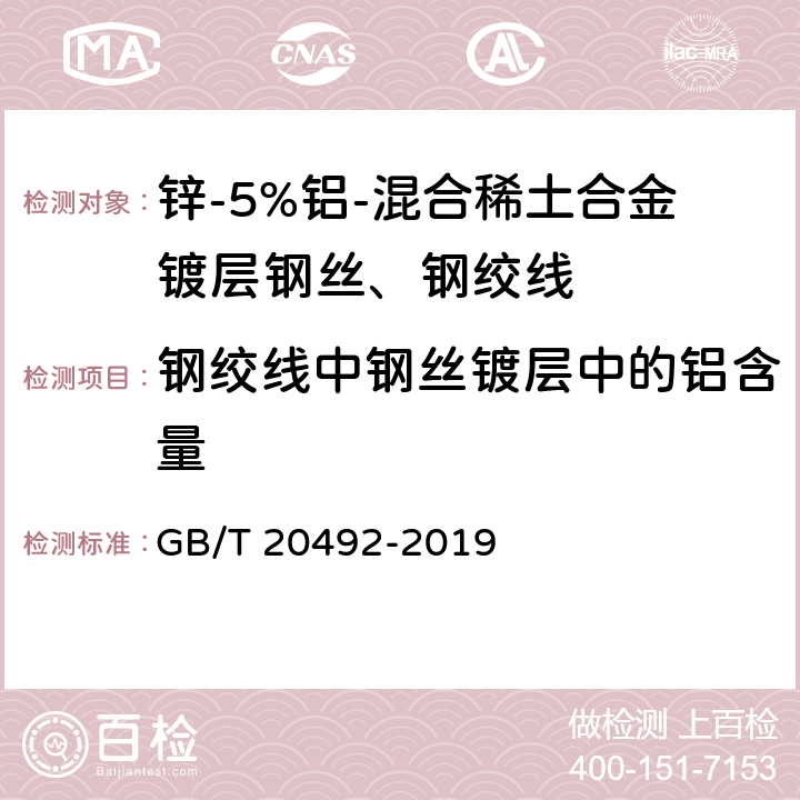 钢绞线中钢丝镀层中的铝含量 锌-5%铝-混合稀土合金镀层钢丝、钢绞线 GB/T 20492-2019 附录A