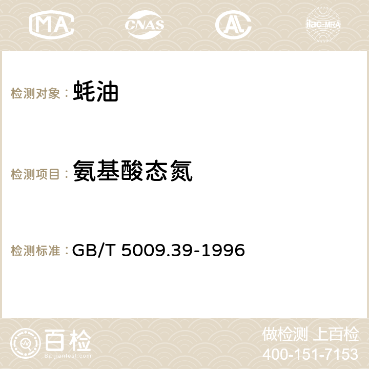 氨基酸态氮 酱油卫生标准的分析方法 GB/T 5009.39-1996