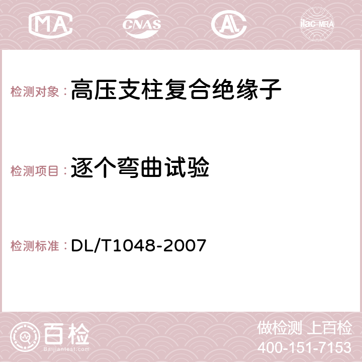 逐个弯曲试验 标称电压高于1000V的交流用棒形支柱复合绝缘子—定义、试验方法及验收规则 DL/T1048-2007 10.3