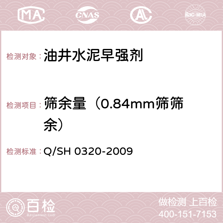 筛余量（0.84mm筛筛余） 油井水泥早强剂技术要求 Q/SH 0320-2009 4.2.2