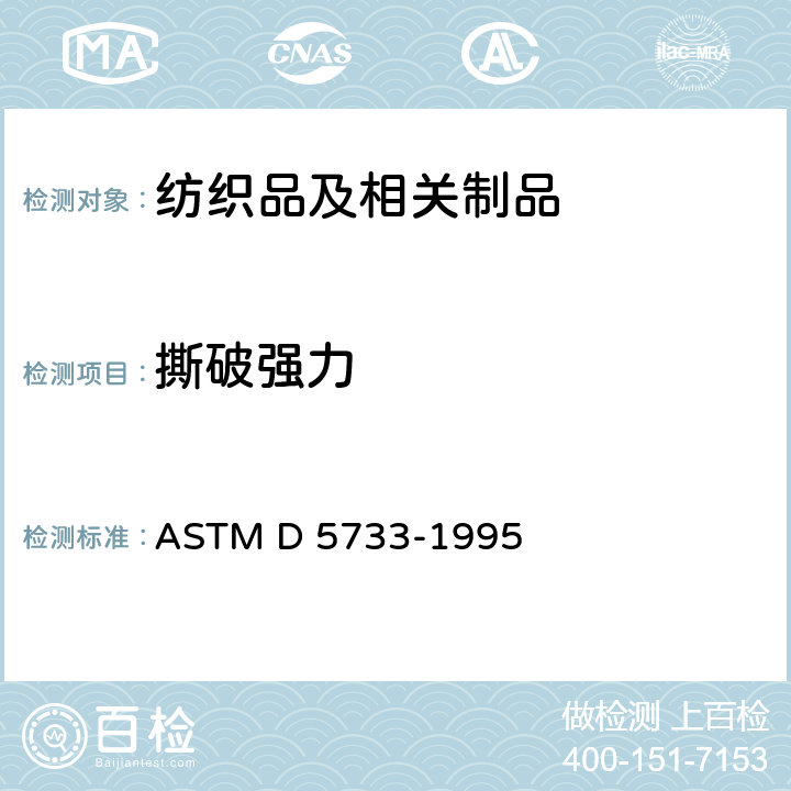 撕破强力 非织造织物抗撕裂强度的梯形法标准试验方法 ASTM D 5733-1995