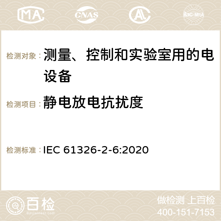 静电放电抗扰度 测量、控制和实验室用的电设备 电磁兼容性(EMC)的要求 第26部分：特殊要求 体外诊断(IVD)医疗设备 IEC 61326-2-6:2020 7