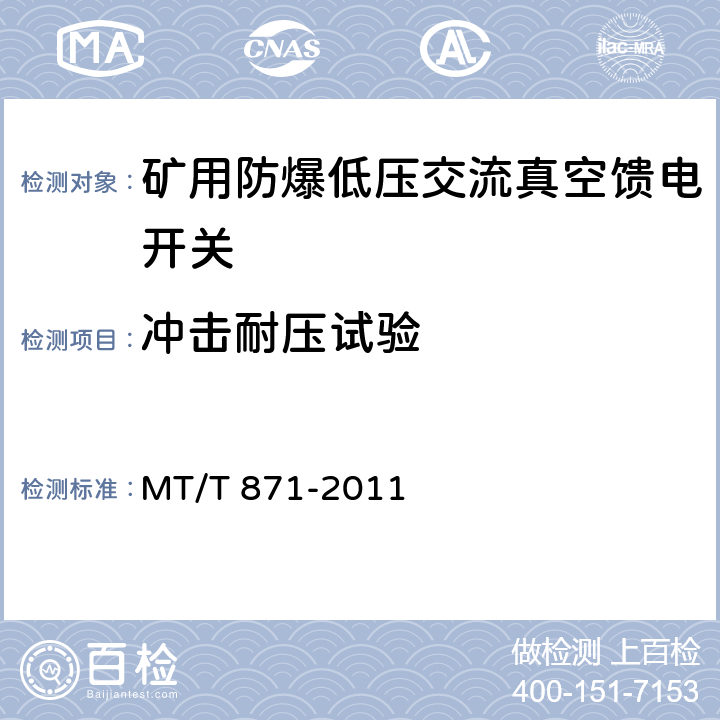 冲击耐压试验 矿用防爆低压交流真空馈电开关 MT/T 871-2011 8.2.2