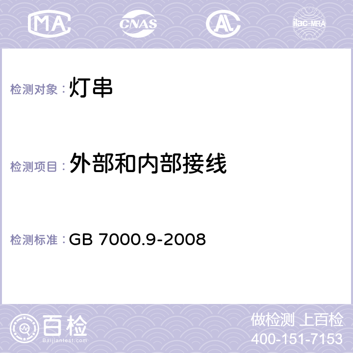 外部和内部接线 灯具　第2-20部分：特殊要求　灯串 GB 7000.9-2008 10