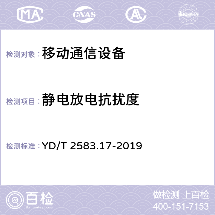 静电放电抗扰度 蜂窝式移动通信设备电磁兼容性能 要求和测量方法 第17部分：5G基站及其辅助设备 YD/T 2583.17-2019 9.1