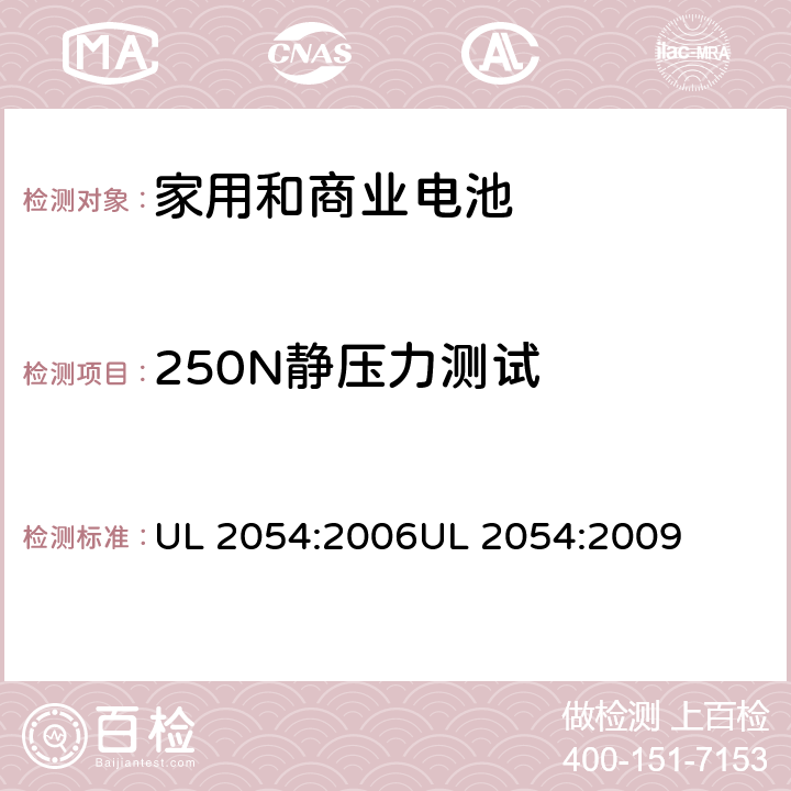 250N静压力测试 家用和商业电池 UL 2054:2006
UL 2054:2009 19