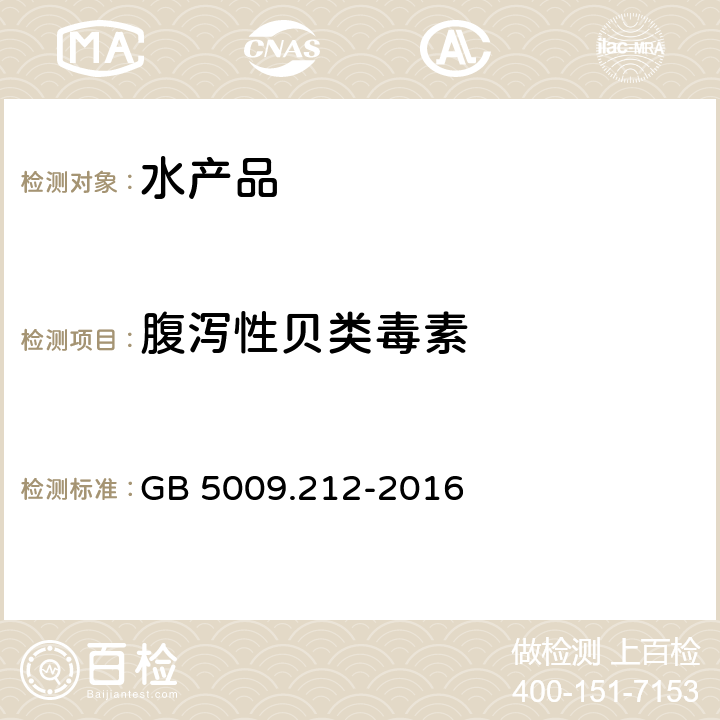 腹泻性贝类毒素 食品安全国家标准 贝类中腹泻性贝类毒素的测定 GB 5009.212-2016