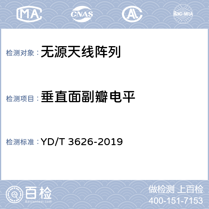 垂直面副瓣电平 5G数字蜂窝移动通信网无源天线阵列测试方法（<6GHz） YD/T 3626-2019 6.1