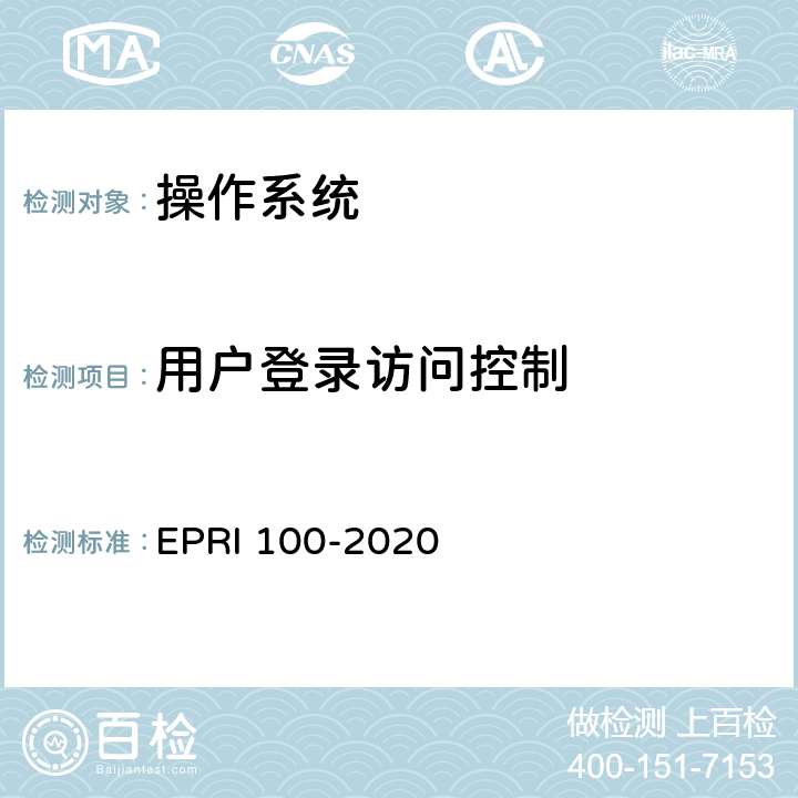 用户登录访问控制 操作系统安全测试评价方法 EPRI 100-2020 6.12