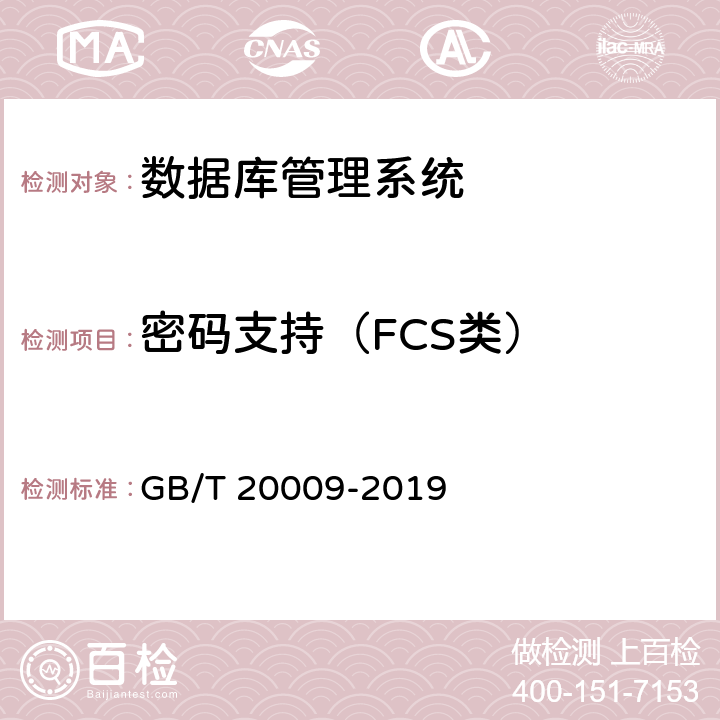 密码支持（FCS类） 信息安全技术 数据库管理系统安全评估准则 GB/T 20009-2019 5.1.3