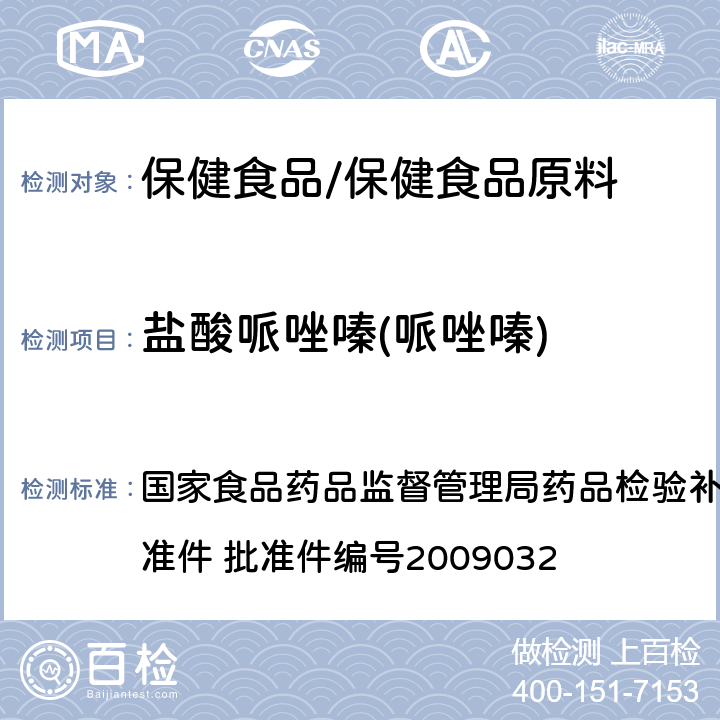 盐酸哌唑嗪(哌唑嗪) 降压类中成药中非法添加化学药品补充检验方法 国家食品药品监督管理局药品检验补充检验方法和检验项目批准件 批准件编号2009032