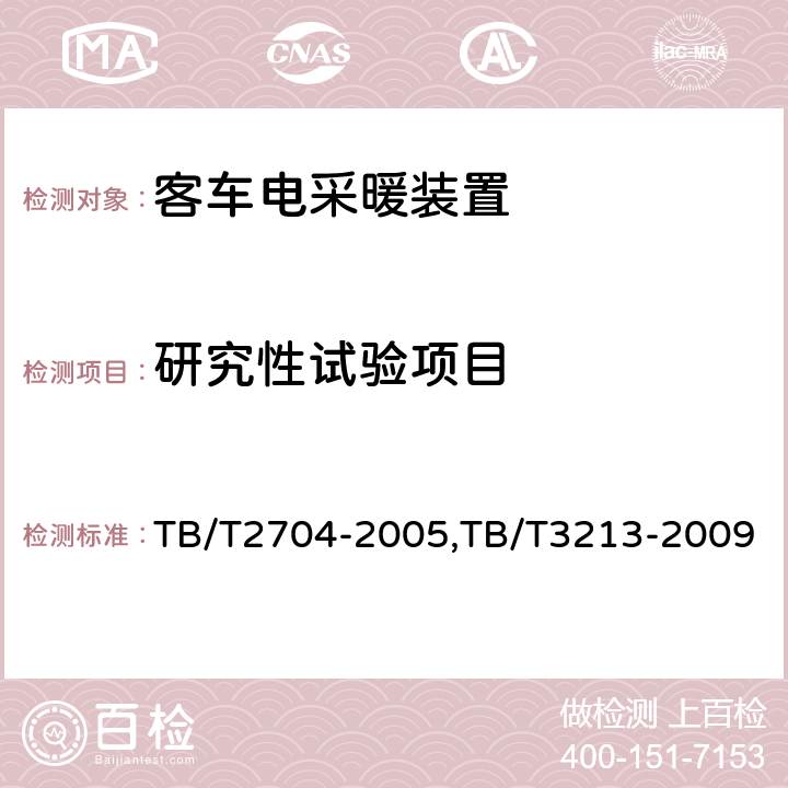 研究性试验项目 铁道客车电取暖装置,高原机车车辆电工电子产品通用技术条件 TB/T2704-2005,TB/T3213-2009 6.5