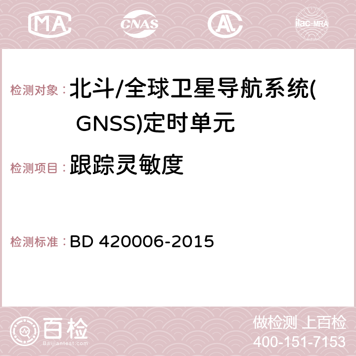 跟踪灵敏度 北斗/全球卫星导航系统( GNSS)定时单元性能要求及测试方法 BD 420006-2015 5.6.2.3