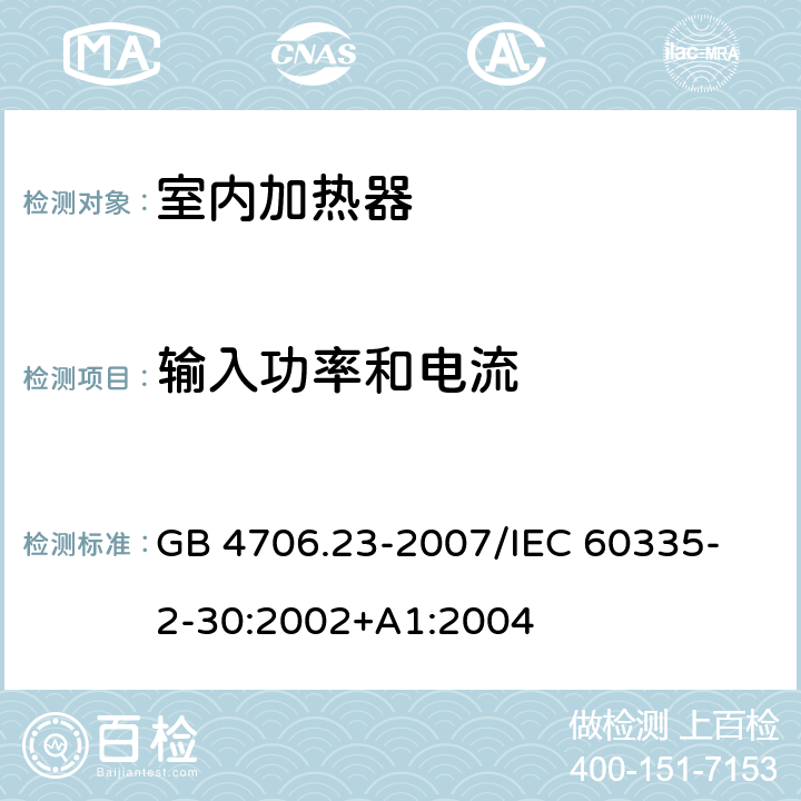 输入功率和电流 家用和类似用途电器的安全 第2部分：室内加热器的特殊要求 GB 4706.23-2007
/IEC 60335-2-30:2002+A1:2004 10