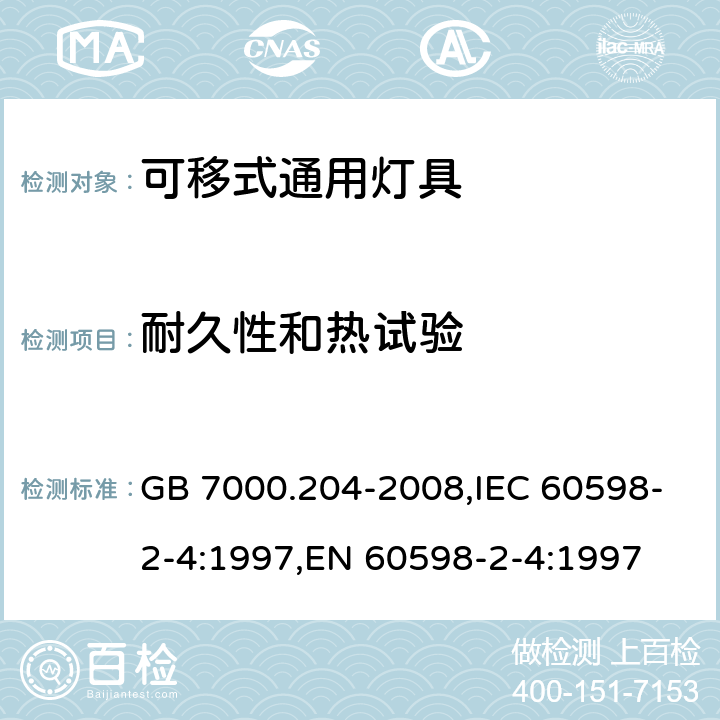 耐久性和热试验 灯具 第2-4部分：特殊要求 可移式通用灯具 GB 7000.204-2008,IEC 60598-2-4:1997,EN 60598-2-4:1997 12