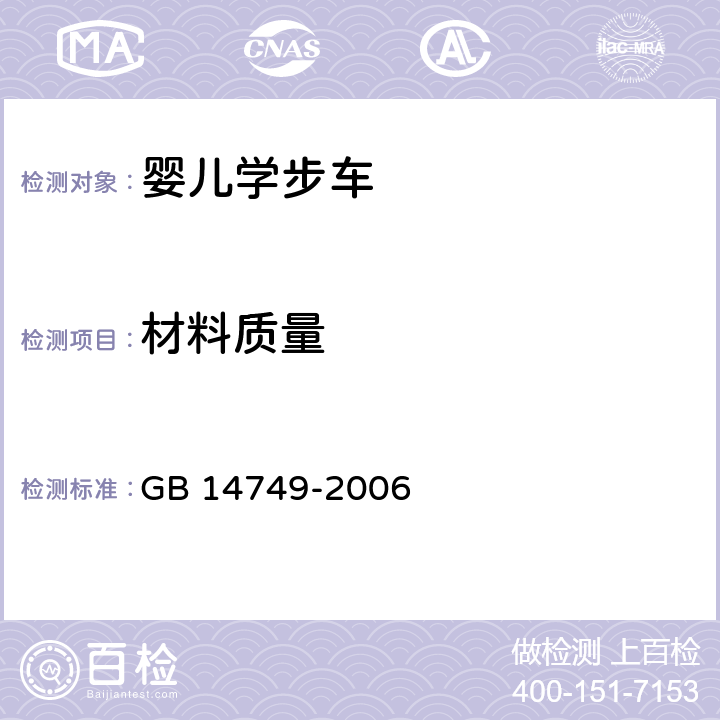 材料质量 婴儿学步车安全要求 GB 14749-2006 4.1.1