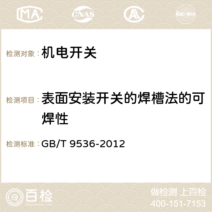 表面安装开关的焊槽法的可焊性 电气和电子设备用机电开关 第1部分：总规范 GB/T 9536-2012 4.20.1