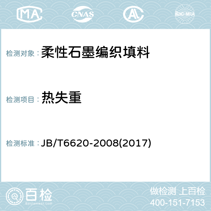 热失重 柔性石墨编织填料 试验方法 JB/T6620-2008(2017) 5