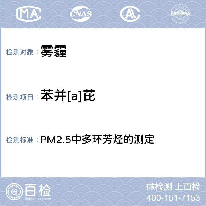 苯并[a]芘 空气污染对人群健康影响监测工作手册 （2021） PM2.5中多环芳烃的测定 第四节