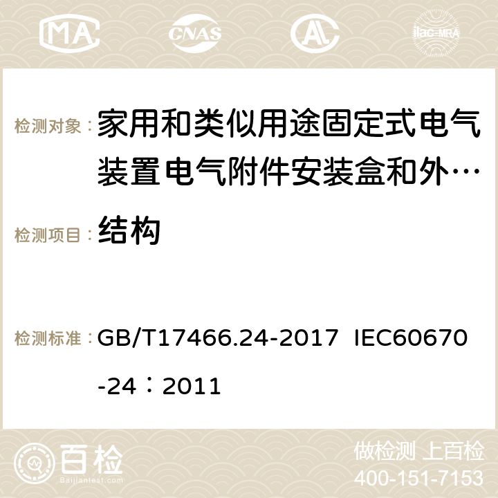 结构 家用和类似用途固定式电气装置的电器附件安装盒和外壳 第24部分：住宅保护装置和其他电源功耗电器的外壳的特殊要求 GB/T17466.24-2017 IEC60670-24：2011 12