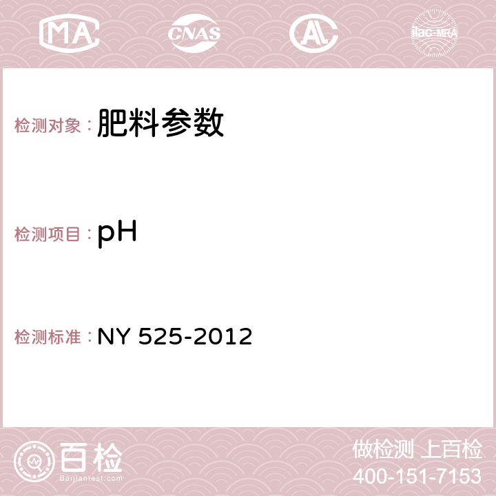 pH 有机肥料 NY 525-2012