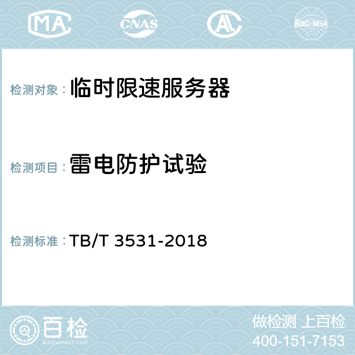 雷电防护试验 临时限速服务器技术条件 TB/T 3531-2018 10.3