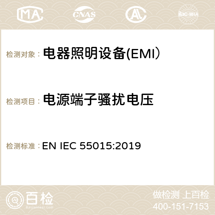 电源端子骚扰电压 电气照明和类似设备的无线电骚扰特性的限值和测量方法 EN IEC 55015:2019 8