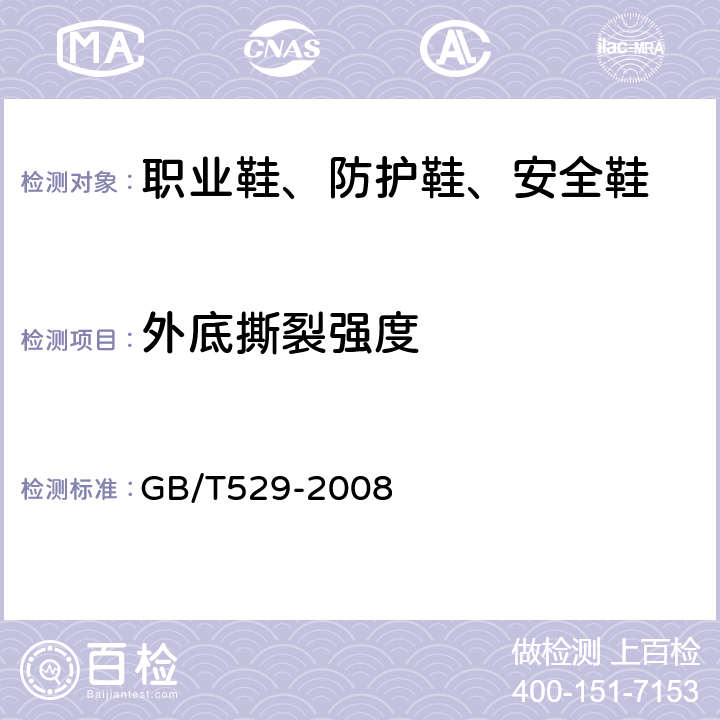 外底撕裂强度 硫化橡胶或热塑性橡胶撕裂强度 GB/T529-2008 (A)