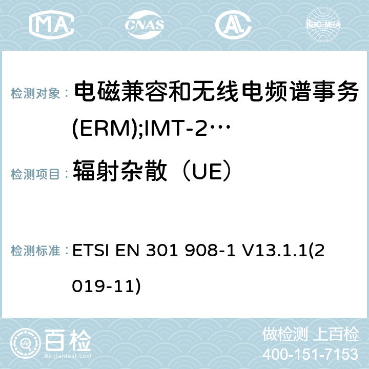 辐射杂散（UE） 电磁兼容和无线电频谱事务(ERM);IMT-200第三代蜂窝网络的基站(BS),转发器和用户设备(UE);第1部分:在R&TTE导则 ETSI EN 301 908-1 V13.1.1(2019-11) 4.2.2