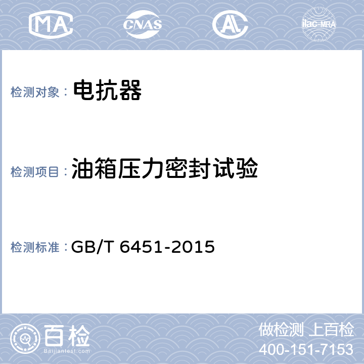 油箱压力密封试验 油浸式电力变压器技术参数和要求 GB/T 6451-2015 4.3，5.3，6.4，7.3，8.3，9.3，10.3