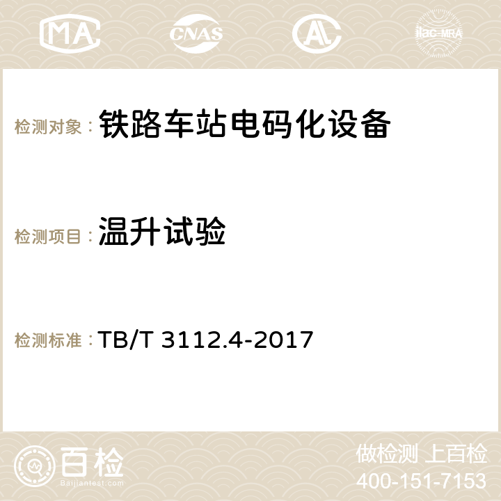 温升试验 铁路车站电码化设备 第四部分：元器件 TB/T 3112.4-2017 5.9