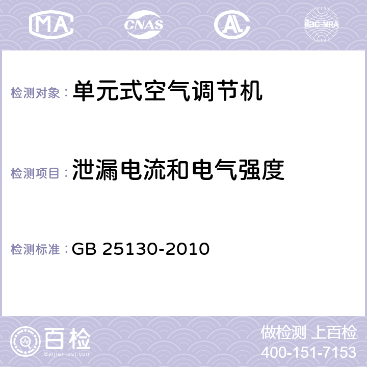 泄漏电流和电气强度 单元式空气调节机 安全要求 GB 25130-2010 12